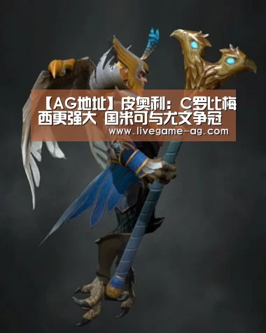【AG地址】皮奥利:C罗比梅西更强大 国米可与尤文争冠军(图2) AG百家乐