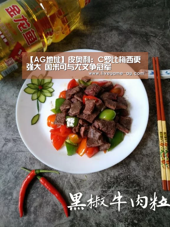 【AG地址】皮奥利:C罗比梅西更强大 国米可与尤文争冠军(图1) AG地址