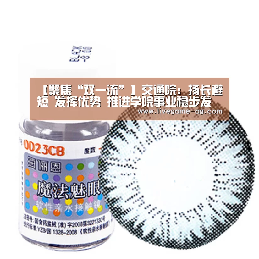 【聚焦“双一流”】交通院:扬长避短 发挥优势 推进学院事业稳步发展【AG百家乐】(图1) 【聚焦“双一流”】交通院:扬长避短 发挥优势 推进学院事业稳步发展【AG百家乐】(图1)