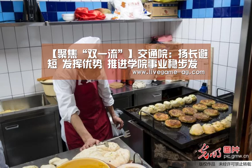 【聚焦“双一流”】交通院:扬长避短 发挥优势 推进学院事业稳步发展【AG百家乐】(图3) AG百家乐