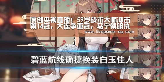 原创央视直播!59岁战术大师冲击第14冠,大连争亚冠,马宁傅明执法‘AG地址’(图1) 原创央视直播!59岁战术大师冲击第14冠,大连争亚冠,马宁傅明执法‘AG地址’(图1)