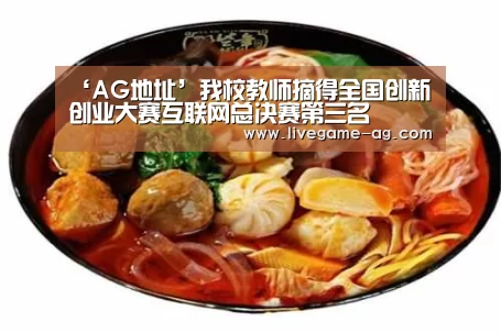 ‘AG地址’我校教师摘得全国创新创业大赛互联网总决赛第三名(图2) AG百家乐