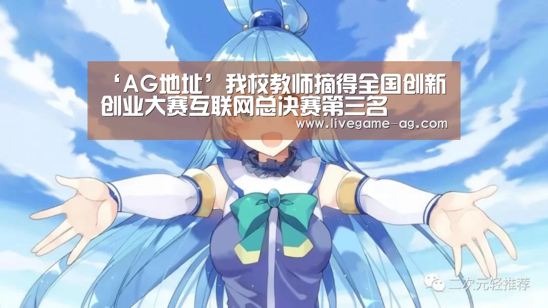 ‘AG地址’我校教师摘得全国创新创业大赛互联网总决赛第三名(图3) ‘AG地址’我校教师摘得全国创新创业大赛互联网总决赛第三名(图3)