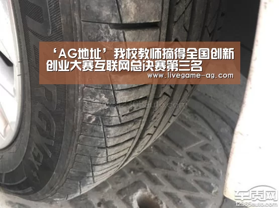 ‘AG地址’我校教师摘得全国创新创业大赛互联网总决赛第三名(图1) AG百家乐