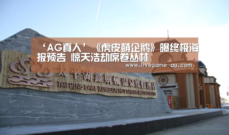 ‘AG真人’《虎皮萌企鹅》曝终极海报预告 惊天浩劫席卷丛林(图1) AG地址