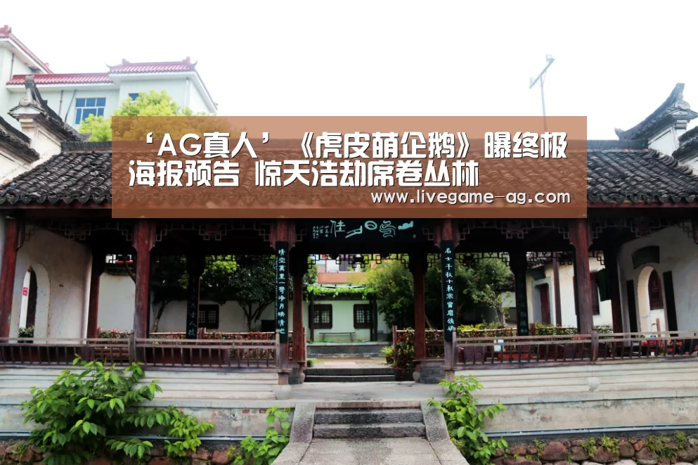 ‘AG真人’《虎皮萌企鹅》曝终极海报预告 惊天浩劫席卷丛林(图3) AG百家乐