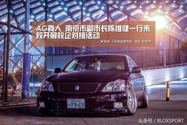 AG真人_南京市副市长陈维健一行来校开展校企对接活动(图2) AG真人_南京市副市长陈维健一行来校开展校企对接活动(图2)