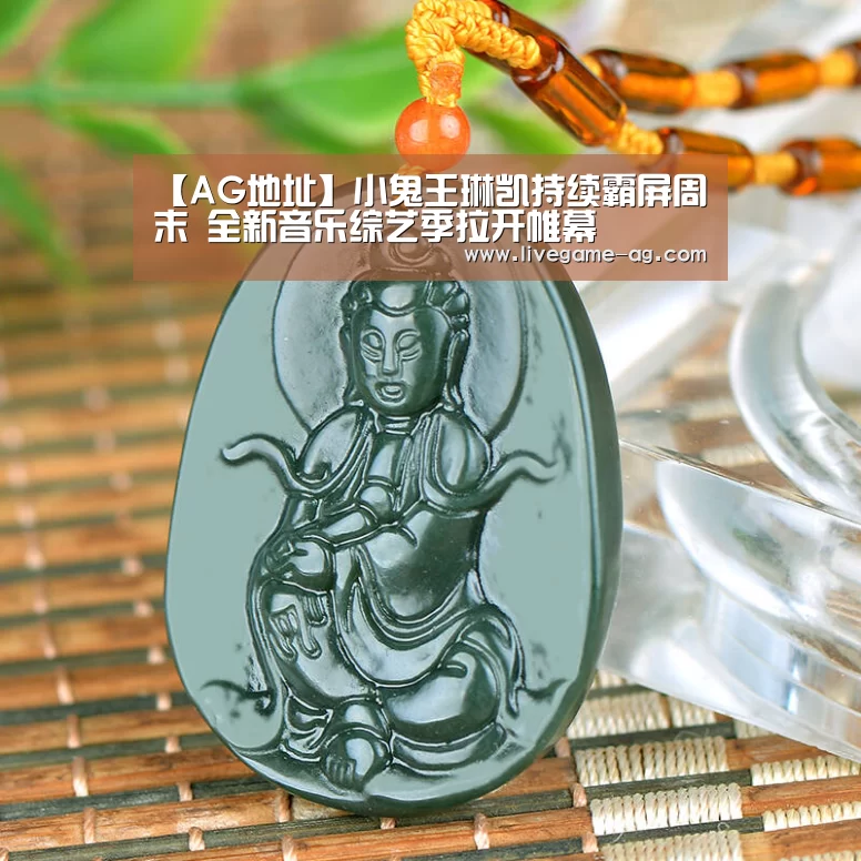 【AG地址】小鬼王琳凯持续霸屏周末 全新音乐综艺季拉开帷幕(图1) AG地址