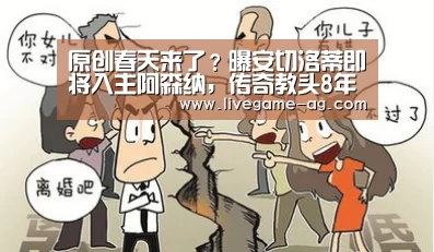 原创春天来了?曝安切洛蒂即将入主阿森纳,传奇教头8年后或再战英超-AG百家乐(图1) AG百家乐