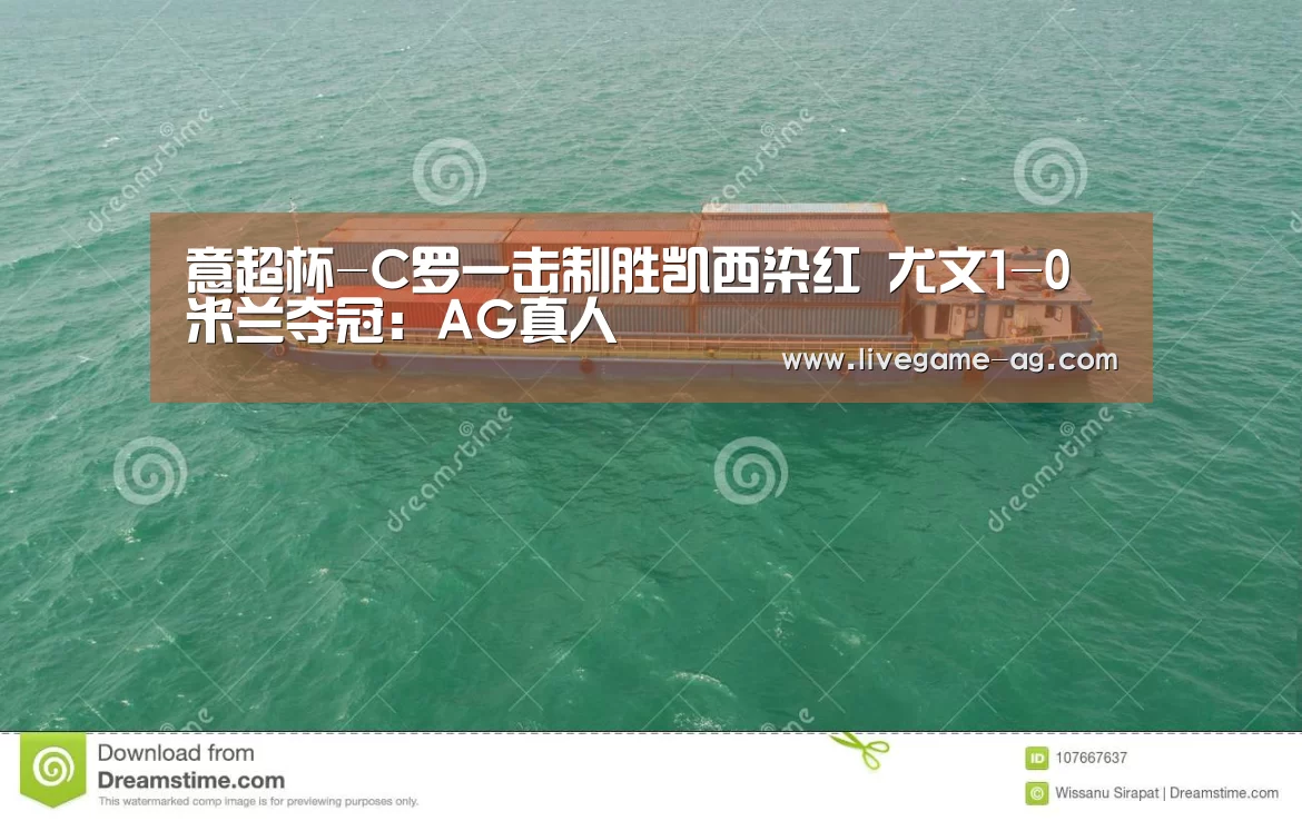 意超杯-C罗一击制胜凯西染红 尤文1-0米兰夺冠：AG真人(图2)
