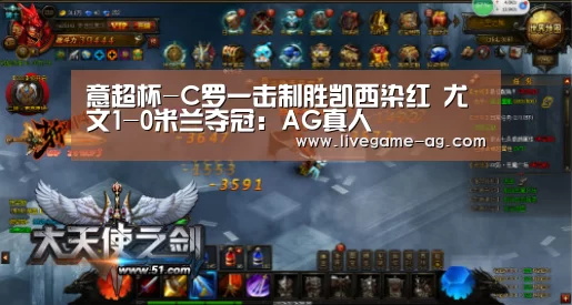 意超杯-C罗一击制胜凯西染红 尤文1-0米兰夺冠：AG真人(图4)