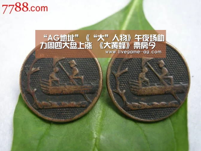 “AG地址”《“大”人物》午夜场助力周四大盘上涨 《大黄蜂》票房今日将破6亿(图1) AG百家乐