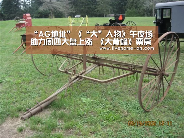 “AG地址”《“大”人物》午夜场助力周四大盘上涨 《大黄蜂》票房今日将破6亿(图2) AG真人