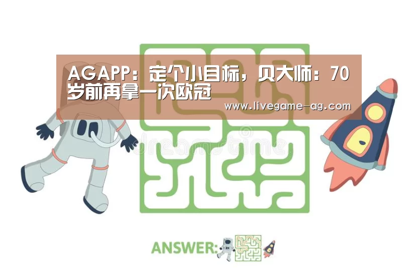 AGAPP:定个小目标,贝大师:70岁前再拿一次欧冠(图1) AG地址