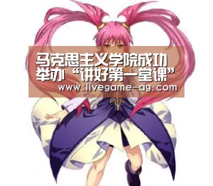 马克思主义学院成功举办“讲好第一堂课”教学研讨会“AGAPP”(图2) AG真人