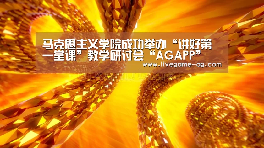 马克思主义学院成功举办“讲好第一堂课”教学研讨会“AGAPP”(图4) AG百家乐