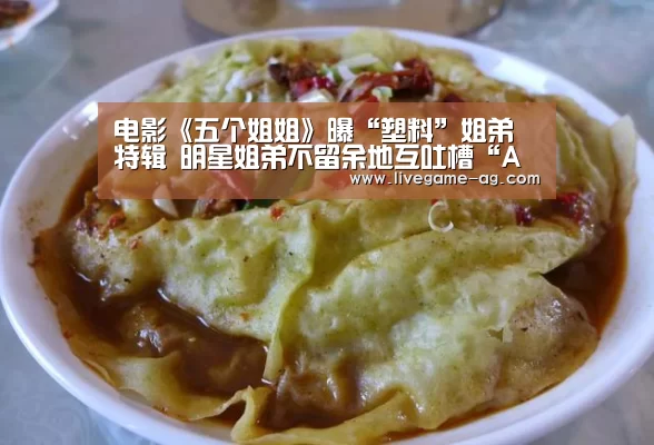 电影《五个姐姐》曝“塑料”姐弟特辑 明星姐弟不留余地互吐槽“AGAPP”(图1) 电影《五个姐姐》曝“塑料”姐弟特辑 明星姐弟不留余地互吐槽“AGAPP”(图1)