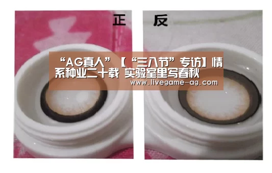 “AG真人”【“三八节”专访】情系种业二十载 实验室里写春秋(图3) AG真人