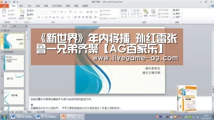《新世界》年内将播 孙红雷张鲁一兄弟齐聚【AG百家乐】(图3) AG百家乐